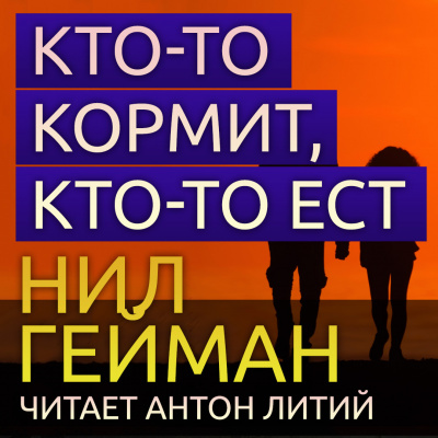 Слушайте бесплатные аудиокниги на русском языке | Audiobukva.com Гейман Нил - Кто-то кормит, кто-то ест