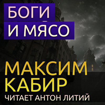 Слушайте бесплатные аудиокниги на русском языке | Audiobukva.com Кабир Максим - Боги и мясо