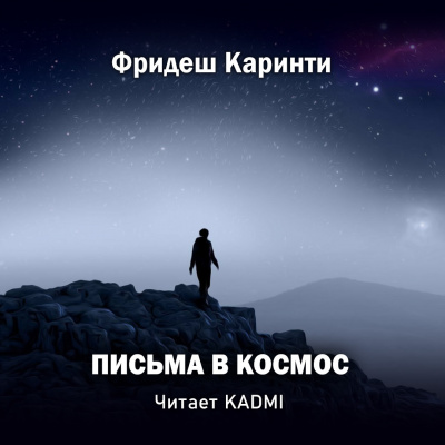 Слушайте бесплатные аудиокниги на русском языке | Audiobukva.com Каринти Фридеш - Письма в космос