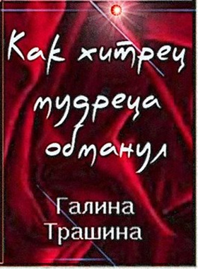 Слушайте бесплатные аудиокниги на русском языке | Audiobukva.com Трашина Галина - Как хитрец обманул мудреца