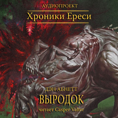 Слушайте бесплатные аудиокниги на русском языке | Audiobukva.com Абнетт Дэн - Выродок