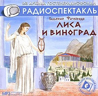 Слушайте бесплатные аудиокниги на русском языке | Audiobukva.com Фигейреду Гильермо - Лиса и виноград