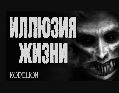 Слушайте бесплатные аудиокниги на русском языке | Audiobukva.com Рейм Екатерина - Иллюзия жизни