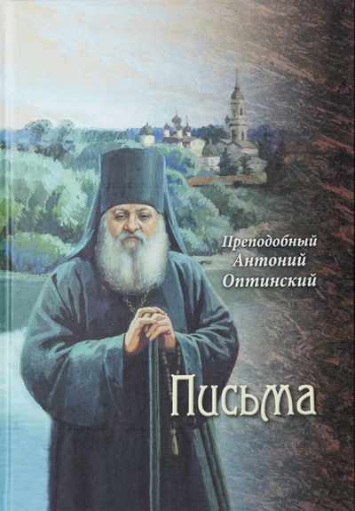 Слушайте бесплатные аудиокниги на русском языке | Audiobukva.com Оптинский Антоний - Письма преподобного Антония, старца Оптинского