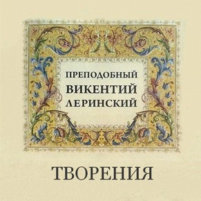 Слушайте бесплатные аудиокниги на русском языке | Audiobukva.com Леринский Викентий - Творения преподобного Викентия Леринского