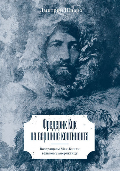 Слушайте бесплатные аудиокниги на русском языке | Audiobukva.com Шпаро Дмитрий - Фредерик Кук на вершине континента. Возвращаем Мак-Кинли великому американцу