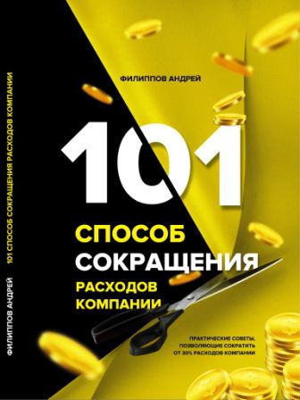 Слушайте бесплатные аудиокниги на русском языке | Audiobukva.com Филиппов Андрей - 101 способ сокращения расходов компании