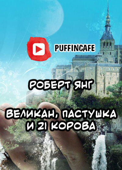 Слушайте бесплатные аудиокниги на русском языке | Audiobukva.com Янг Роберт - Великан, пастушка и двадцать одна корова