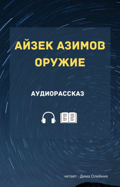 Слушайте бесплатные аудиокниги на русском языке | Audiobukva.com Азимов Айзек - Оружие
