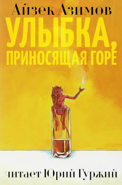 Слушайте бесплатные аудиокниги на русском языке | Audiobukva.com Азимов Айзек - Улыбка, приносящая горе