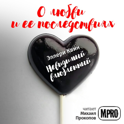 Слушайте бесплатные аудиокниги на русском языке | Audiobukva.com Квин Эллери - Невидимый влюбленный