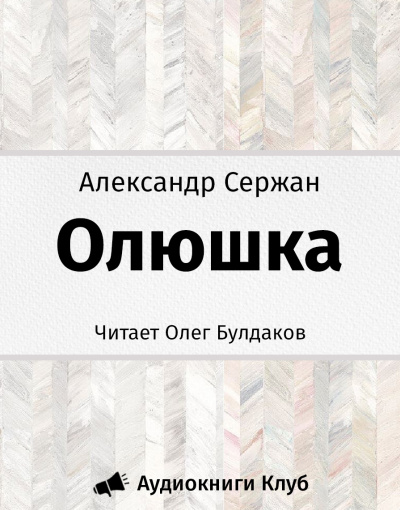 Слушайте бесплатные аудиокниги на русском языке | Audiobukva.com Сержан Александр - Олюшка