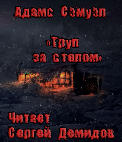 Слушайте бесплатные аудиокниги на русском языке | Audiobukva.com Адамс Сэмуэль Хопкинс - Труп за столом