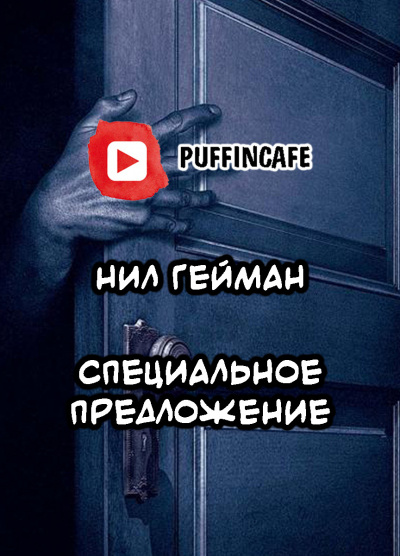 Слушайте бесплатные аудиокниги на русском языке | Audiobukva.com Гейман Нил - Специальное предложение