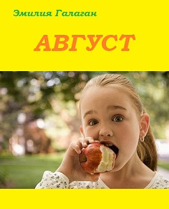 Слушайте бесплатные аудиокниги на русском языке | Audiobukva.com Галаган Эмилия - Август