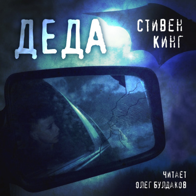 Слушайте бесплатные аудиокниги на русском языке | Audiobukva.com Кинг Стивен - Деда
