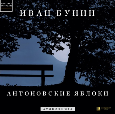 Слушайте бесплатные аудиокниги на русском языке | Audiobukva.com Бунин Иван - Антоновские яблоки