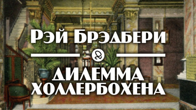 Слушайте бесплатные аудиокниги на русском языке | Audiobukva.com Брэдбери Рэй - Дилемма Холлербохена
