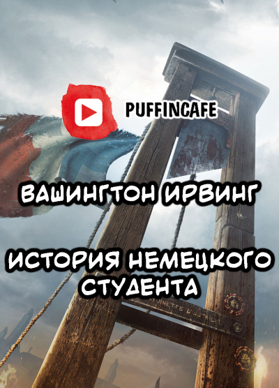 Слушайте бесплатные аудиокниги на русском языке | Audiobukva.com Ирвинг Вашингтон - Немецкий студент