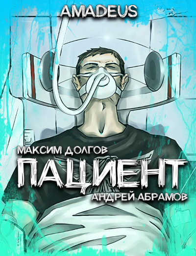 Слушайте бесплатные аудиокниги на русском языке | Audiobukva.com Долгов Максим - Пациент