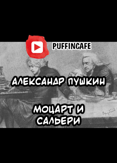 Слушайте бесплатные аудиокниги на русском языке | Audiobukva.com Пушкин Александр - Моцарт и Сальери
