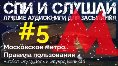 Слушайте бесплатные аудиокниги на русском языке | Audiobukva.com Московское метро. Правила пользования. Аудиокнига для сна