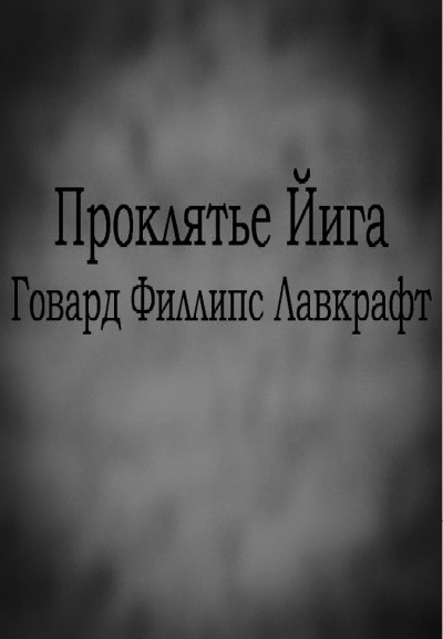Слушайте бесплатные аудиокниги на русском языке | Audiobukva.com Лавкрафт Говард - Проклятье Йига