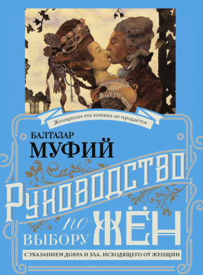 Слушайте бесплатные аудиокниги на русском языке | Audiobukva.com Муфий Балтазар - Руководство к выбору жён