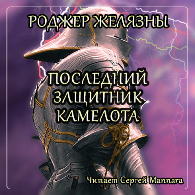 Слушайте бесплатные аудиокниги на русском языке | Audiobukva.com Желязны Роджер - Последний защитник Камелота