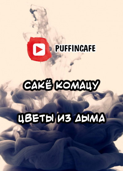 Слушайте бесплатные аудиокниги на русском языке | Audiobukva.com Комацу Сакё - Цветы из дыма