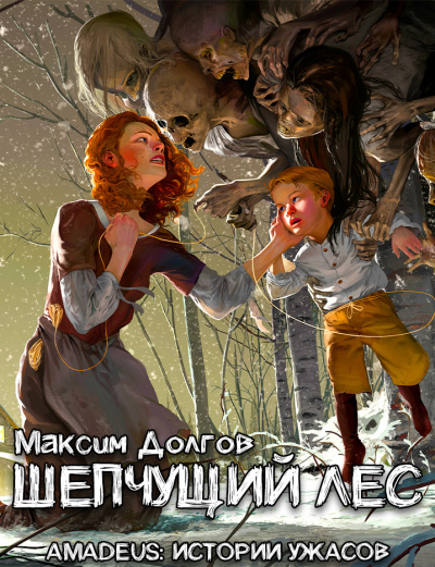 Слушайте бесплатные аудиокниги на русском языке | Audiobukva.com Долгов Максим - Шепчущий лес