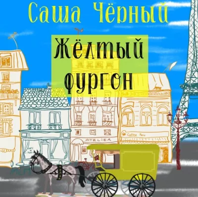 Слушайте бесплатные аудиокниги на русском языке | Audiobukva.com Черный Саша - Жёлтый фургон