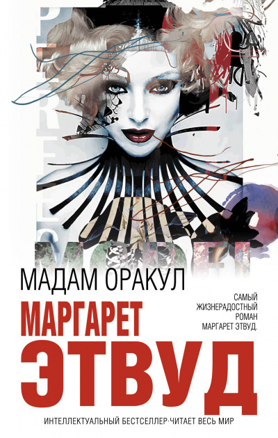 Слушайте бесплатные аудиокниги на русском языке | Audiobukva.com Этвуд Маргарет - Мадам Оракул
