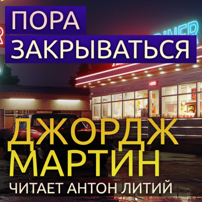 Слушайте бесплатные аудиокниги на русском языке | Audiobukva.com Мартин Джордж - Пора закрываться