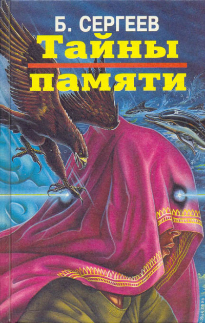 Слушайте бесплатные аудиокниги на русском языке | Audiobukva.com Сергеев Борис - Тайны памяти