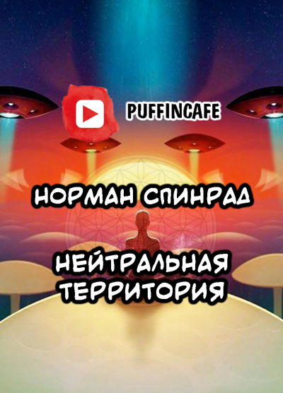 Слушайте бесплатные аудиокниги на русском языке | Audiobukva.com Спинрад Норман - Нейтральная территория