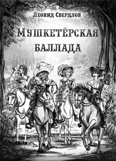 Слушайте бесплатные аудиокниги на русском языке | Audiobukva.com Свердлов Леонид - Мушкетёрская баллада