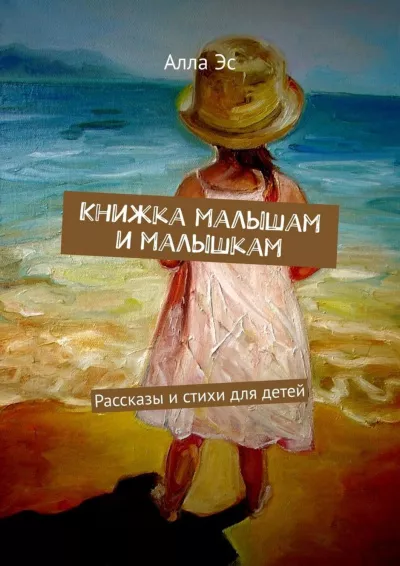 Слушайте бесплатные аудиокниги на русском языке | Audiobukva.com Алла Эс - Книжка малышам и малышкам (Часть 1)