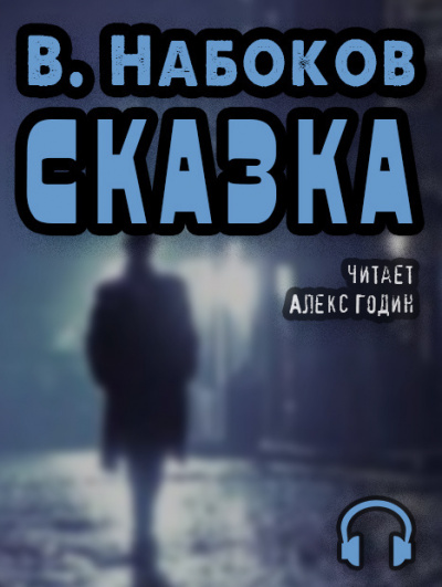 Слушайте бесплатные аудиокниги на русском языке | Audiobukva.com Набоков Владимир - Сказка
