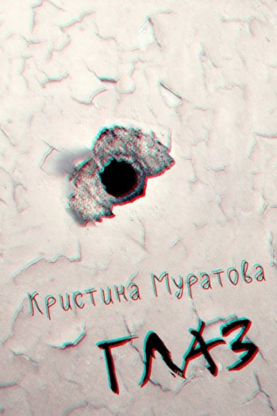 Слушайте бесплатные аудиокниги на русском языке | Audiobukva.com Муратова Кристина - Глаз