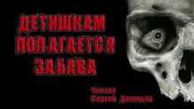 Слушайте бесплатные аудиокниги на русском языке | Audiobukva.com Детишкам полагается забава