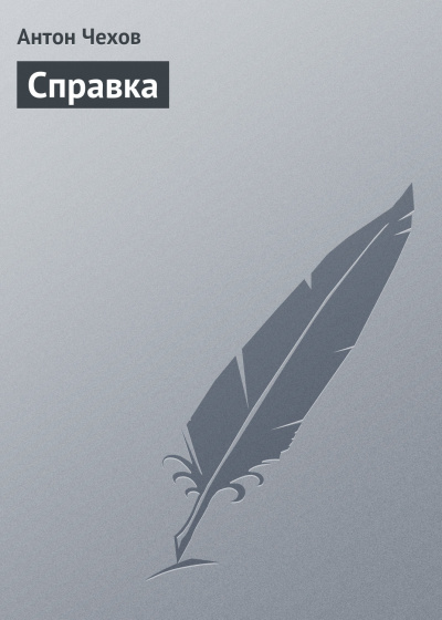 Слушайте бесплатные аудиокниги на русском языке | Audiobukva.com Чехов Антон - Справка