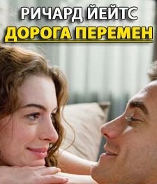 Слушайте бесплатные аудиокниги на русском языке | Audiobukva.com Йейтс Ричард - Дорога перемен