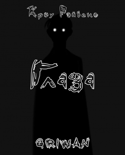 Слушайте бесплатные аудиокниги на русском языке | Audiobukva.com Кроу Рэйвенс - Глаза