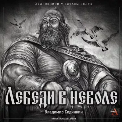 Слушайте бесплатные аудиокниги на русском языке | Audiobukva.com Сединкин Владимир - Лебеди в неволе
