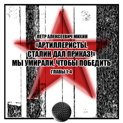 Слушайте бесплатные аудиокниги на русском языке | Audiobukva.com Михин Петр - «Артиллеристы, Сталин дал приказ» Мы умирали, чтобы победить