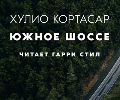 Слушайте бесплатные аудиокниги на русском языке | Audiobukva.com Кортасар Хулио - Южное шоссе