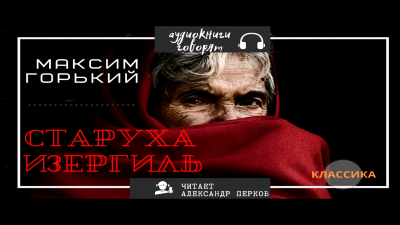 Слушайте бесплатные аудиокниги на русском языке | Audiobukva.com Горький Максим - Старуха Изергиль