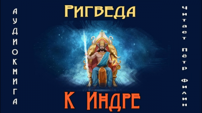 Слушайте бесплатные аудиокниги на русском языке | Audiobukva.com Ригведа. К Индре