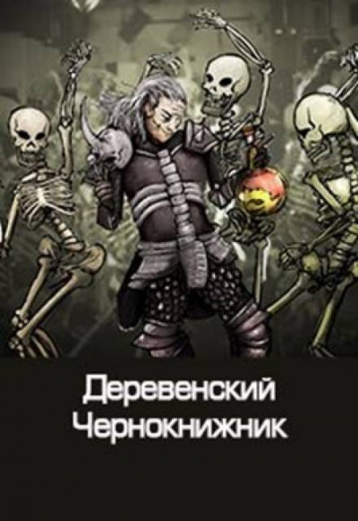 Слушайте бесплатные аудиокниги на русском языке | Audiobukva.com Куприянов Денис - Деревенский чернокнижник